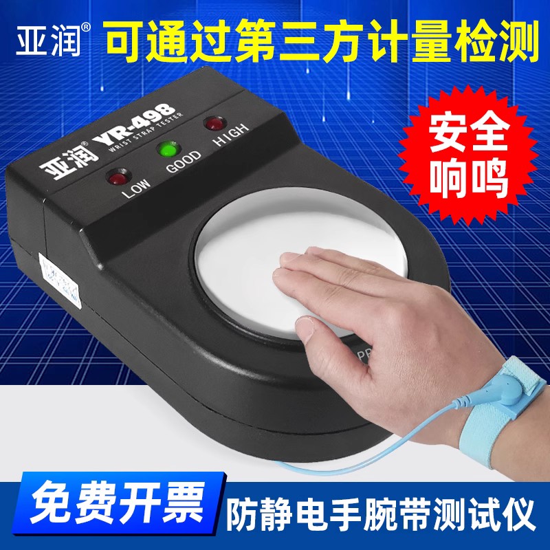 亚润498防静电手腕带测试仪电子工厂电工防静电手环检测器电阻