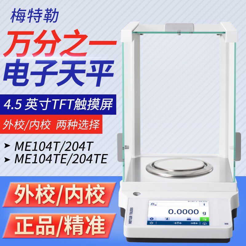 梅特勒ME104TE ME204TE万分之一电子分析天平实验室0 0001g高精度
