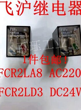 原装FIF飞沪中间继电器 FCR2LA8 FCR2LD3 HH52P-L AC220V DC24V