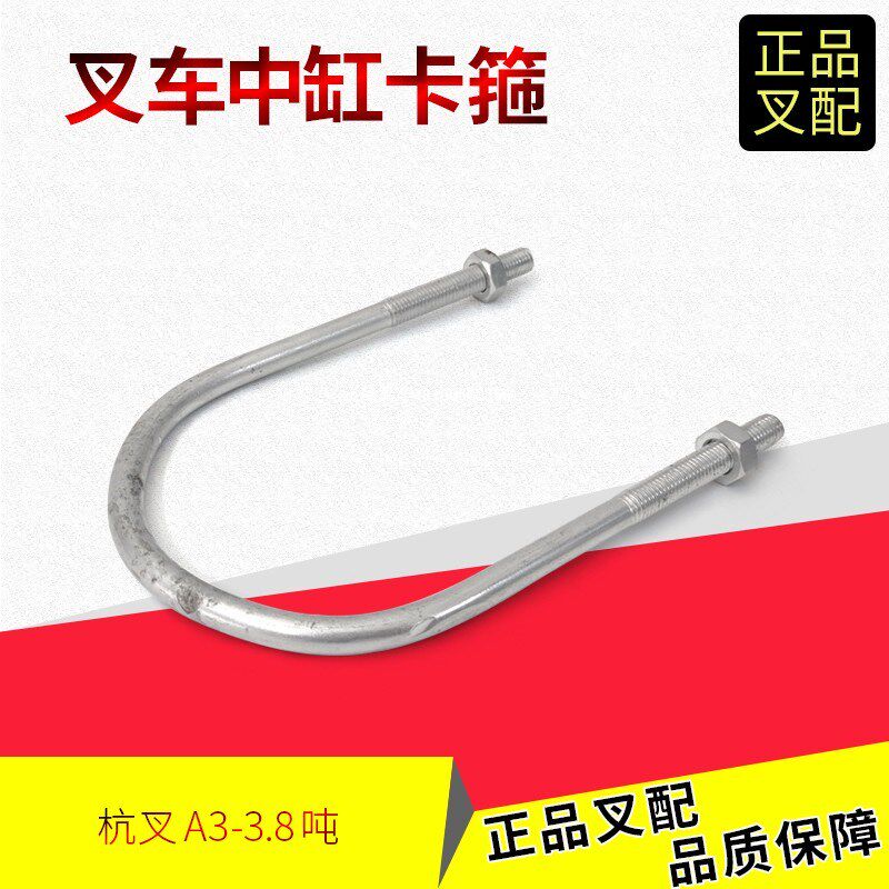 叉车油缸抱箍中缸卡箍油缸U型螺栓油缸固定螺丝杭叉A30/A35Z/A38Z