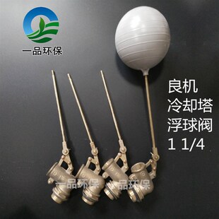 良机冷却塔配件 水塔浮球阀开关组DN32 黄铜浮球阀1 1/4可调 现货