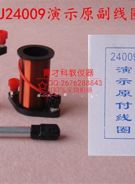 J24009 演示原副线圈付线圈  全铜 楞次定律 物理实验 教学仪器