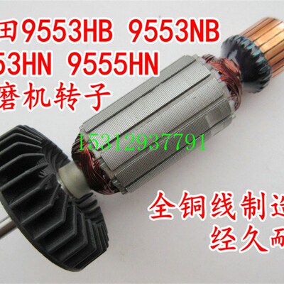 木田9555NB角磨机mak磨光机9553HB95539553HN9555H9553转子