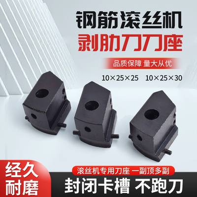 滚丝机刀座刀架 钢筋直螺纹滚丝机套丝机车丝机配件 剥肋剥皮刀架