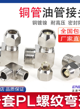 卡套弯头外螺纹PL10-03 PL12-03铜管接头PL12-02 PL12-01QE快排阀