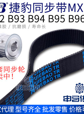 捷豹橡胶同步带MXL型 B92 B93 B94 B95 B96 传动同步轮皮带 申马