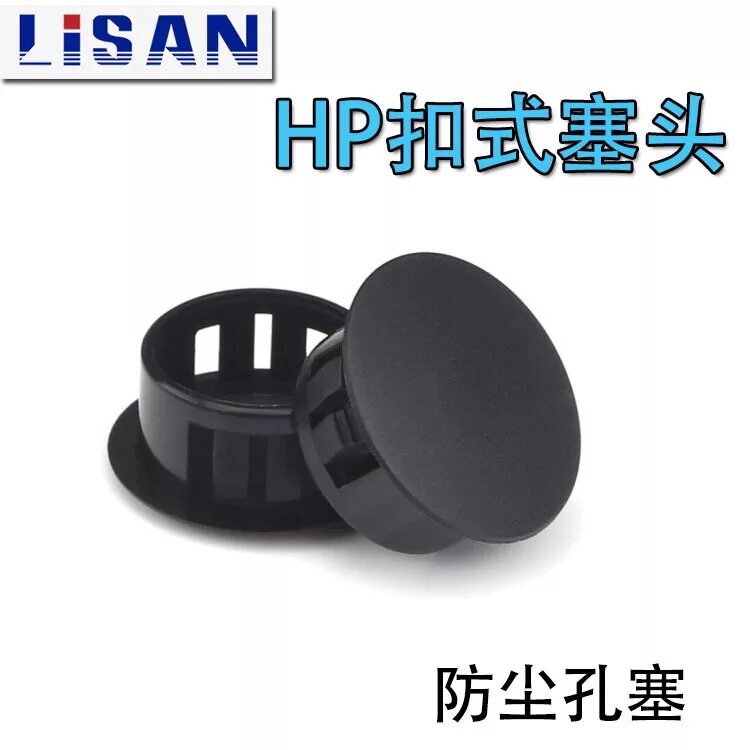 黑色HP系列扣式堵头塞头预留孔塞尼龙密封面板闷盖10/16/22/20mm