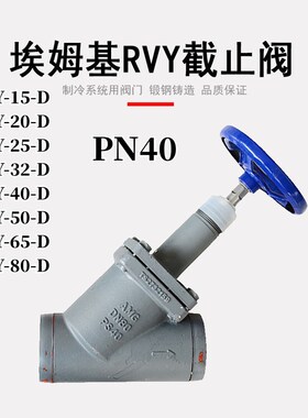 常州埃姆基AMG阀门 直通截止阀 RVY系列 冷库专用阀门 10-80