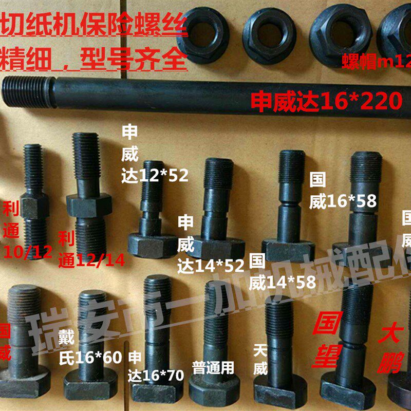 瑞安切纸机连杆保险螺丝装刀螺帽适用国望国威申威达华岳申达大鹏 - 实物图