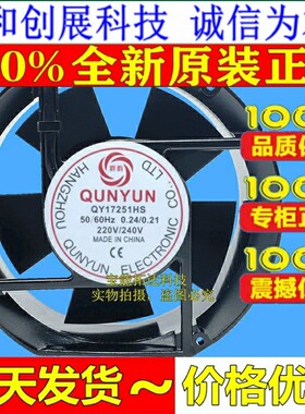 正品 正品 QUNYUN 群韵 QY17251HB 220V 椭圆形 机柜静音风扇 散