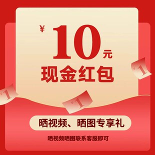 买家秀征集令【晒图有礼】联系客服 返差价红包 一个ID仅限一次