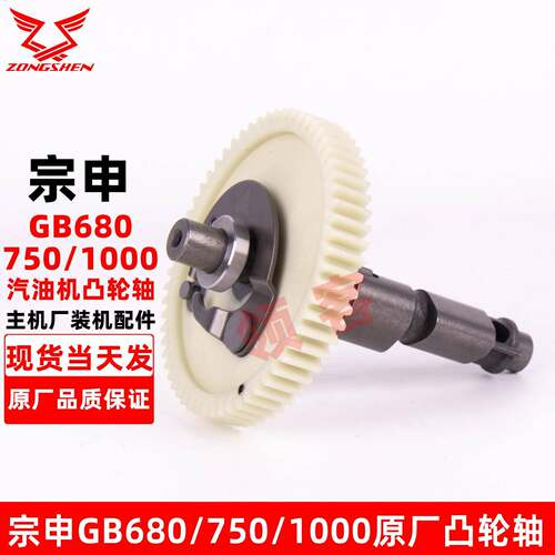 宗申GB680汽油机双缸机凸轮轴750/1000原厂配件原装