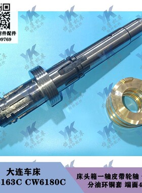 大连车床 CW6163C CW6180C 床头箱一轴皮带轮轴长395分油环轴承座
