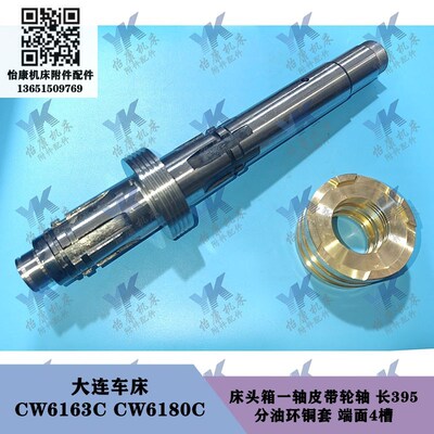 大连车床 CW6163C CW6180C 床头箱一轴皮带轮轴长395分油环轴承座
