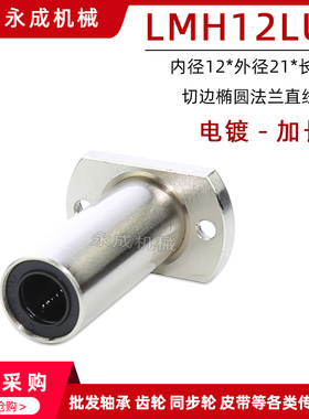 电镀 双切边椭圆法兰直线轴承 加长型 LMH12LUU 内12*外21*长57