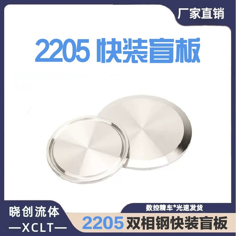 卫生级2205双相不锈钢快装盲板卫生级卡箍堵头快开闷板卡盘盲盖