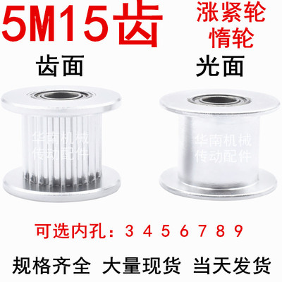 涨紧轮5M15齿同步轮 齿宽16/21 光面导向轮 孔5/6/7/8/9/10/12/15