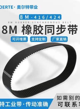 橡胶同步带 圆弧齿 HTD8M-416/52齿 424/53齿传动皮带 工业齿形带