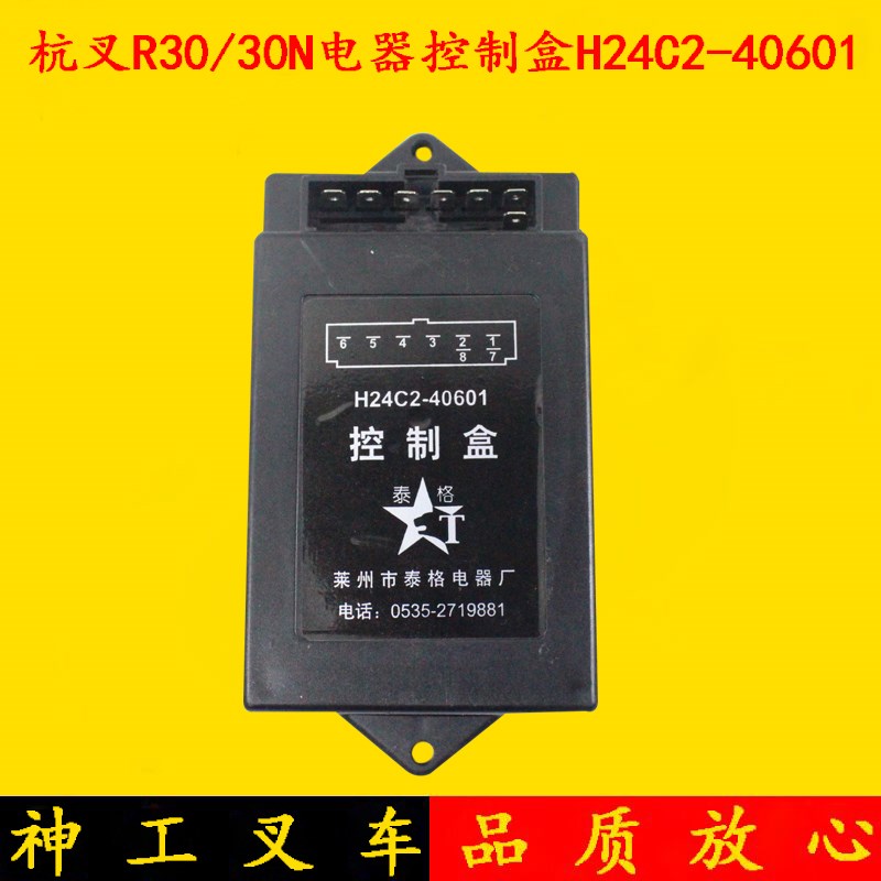 叉车电器控制盒H24C2-40601 12V杭叉R30 30N配TD27中央控制盒