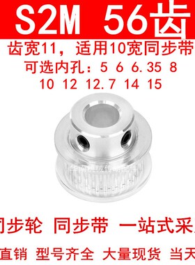 同步轮S2M56齿齿宽11凸台B内径5 6 6.35 8 10 12 1415同步带轮S2M