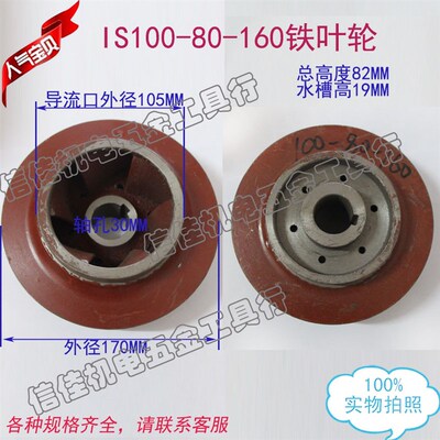 100-80-160 IS清水离心泵/管道泵/多级泵潜水泵叶轮铸铁水叶30