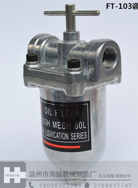 自动机油过滤器 稀油过滤系统 螺丝机过滤器 FT-103 调整型滤油器