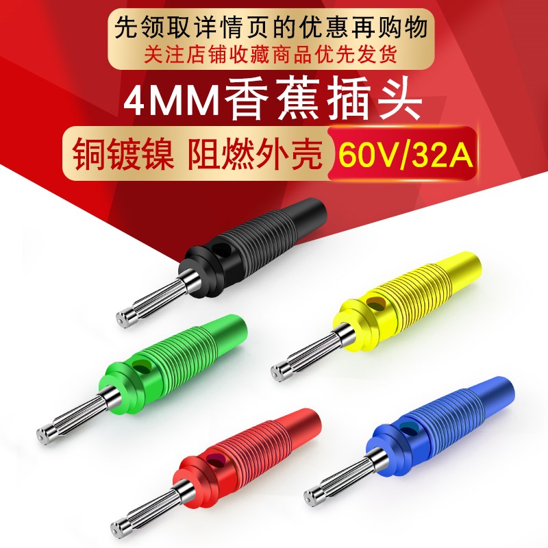 铜免焊大电流4mm香蕉插头高弹力侧面可叠加连接器螺丝固定