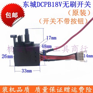 适东城无刷扳手配件大全DCPB 18E 开关DCA东城开关 280B原装