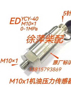 淄柴6170机油压力传感器淄博8170压力探头EDYCY-40 M10x1-1MPa