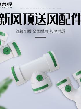 森普顿新风PE管三通Y型PE新风管斜三通U型新风PE管三通变径PE直接