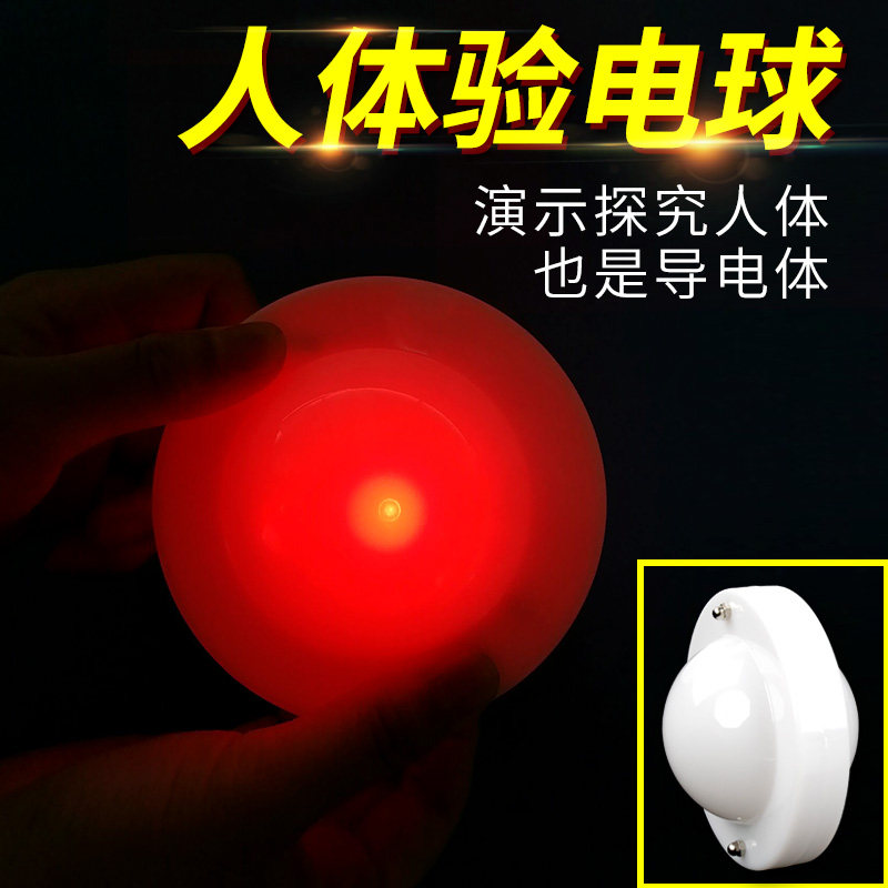 人体验电球导电球验电器验证人体导电幼儿园小学科学科普教具益智