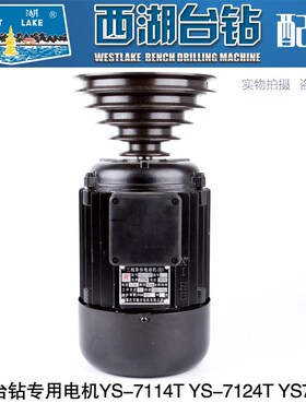 杭州西湖台钻专用三相电机含铸铁5槽A型皮带轮YS-7114T 7124 7134