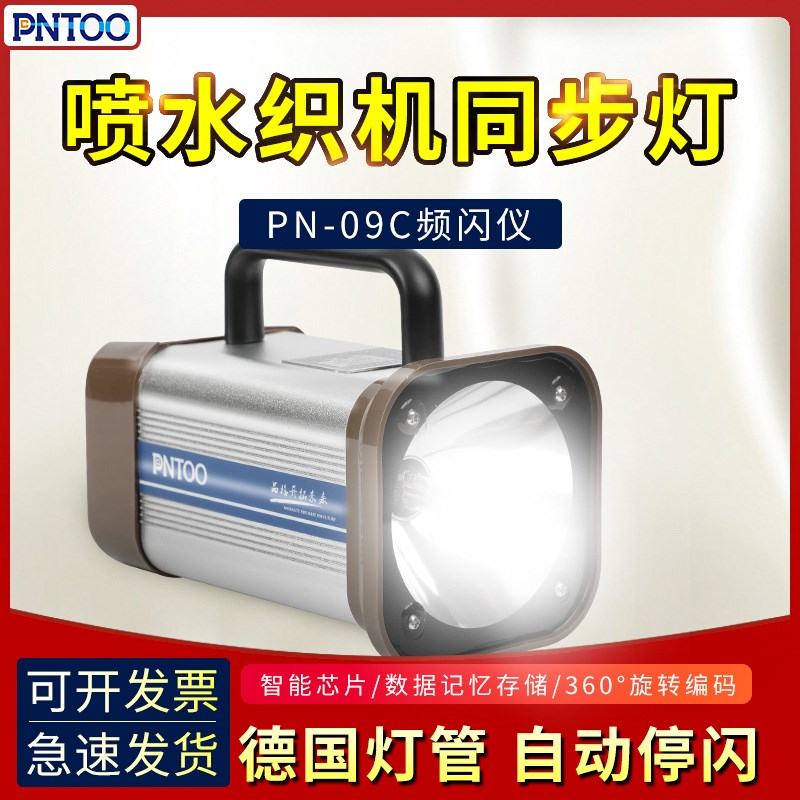 品拓PN-T09C便携式喷水织机频闪仪喷气纺织专用 同步仪维修辅助