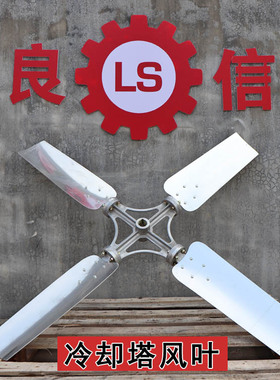 冷却塔配件 冷却塔铝合金风机风叶60-80T 直径1180mm 轴孔28mm