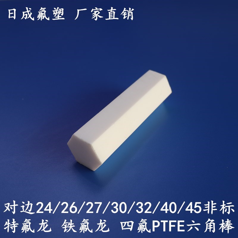 四氟六角棒PTFE特铁氟龙板管耐高温全新料聚四氟乙烯棒加工零切