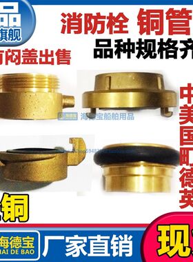 船用消防栓管牙火栓接头中岛国标德式美式英町野皮龙水带锁扣连接