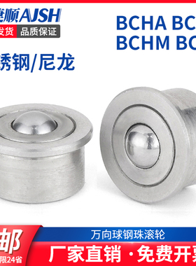 AJS钢珠滚轮牛眼万向轮万向精密滚轮中心架滚轮轴承BCHA