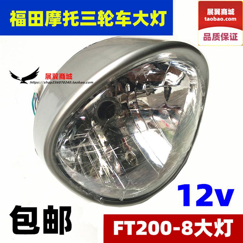 摩托三轮车大灯总成 福田FT200-8前灯泡大灯 12v远近光车头灯包邮