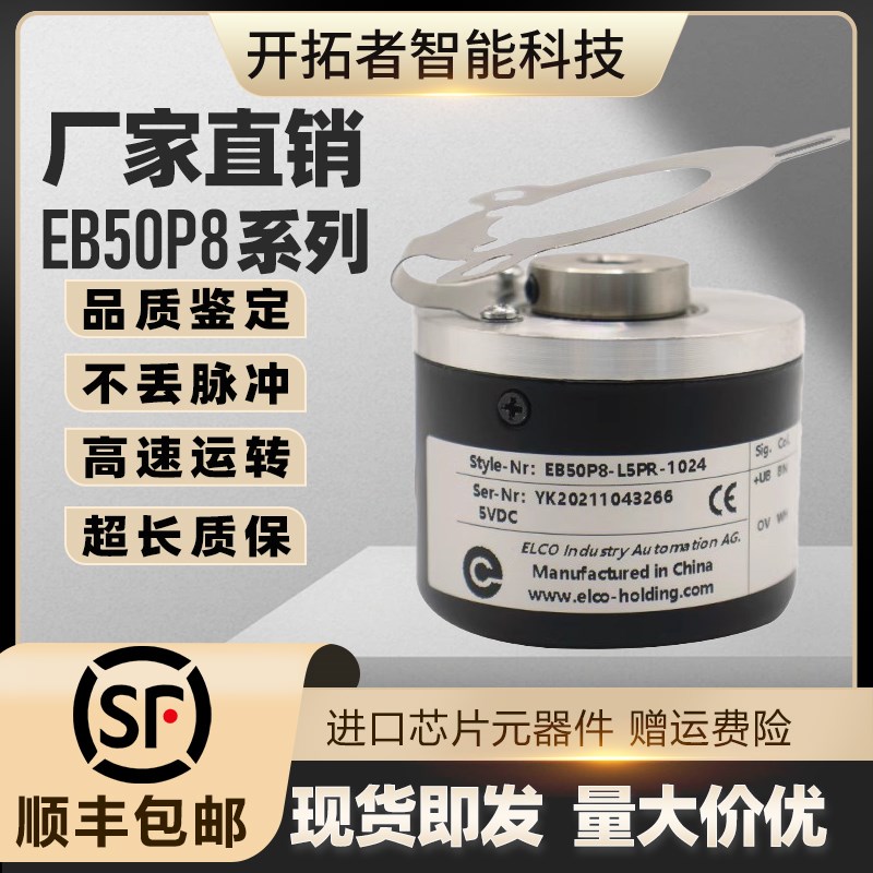 ELCO宜科光电旋转编码器EB50P8-L5PR-1024 2048 H4AR-1000 C4PR拍