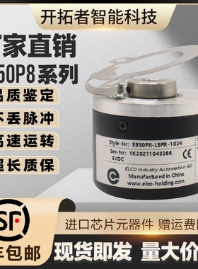 ELCO宜科光电旋转编码器EB50P8-L5PR-1024 2048 H4AR-1000 C4PR拍