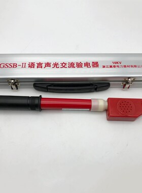 GSSB-II语言声光报警验电器 6KV 10KV 35KV 高压声光验电器电笔