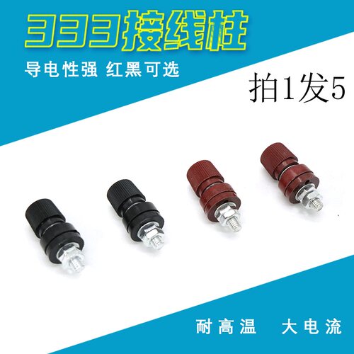 333接线柱6mm 螺杆M6汽油发电机电源接线端子 电焊机逆变器接线夹