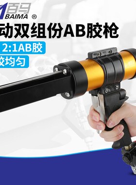 百马气动双组份AB胶枪450mL2:1胶枪1:1双管打胶50mL100ml胶枪
