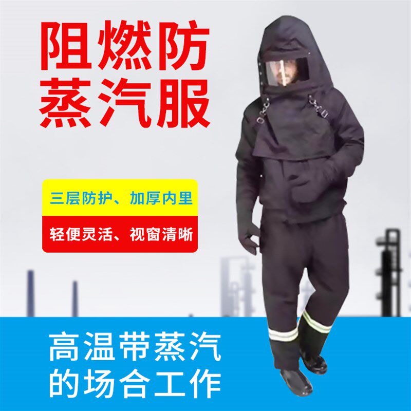 耐高温阻然防蒸汽服 高温作业用防蒸汽保护 防护服