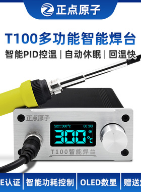 正点原子T100智能焊台 可调恒温数显T12 手机维修电烙铁 超936