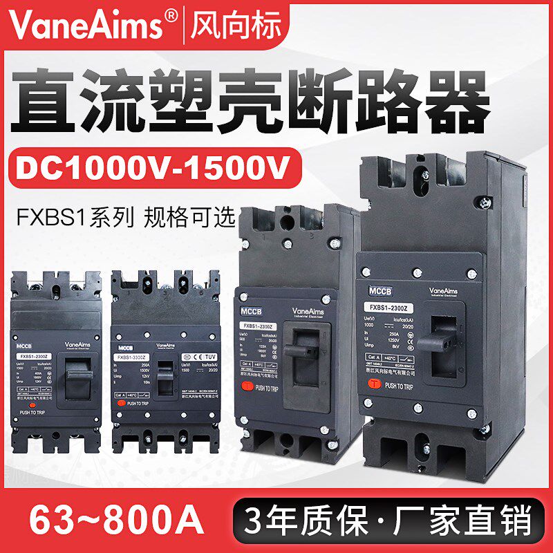 光伏直流塑壳断路器DC1000v1500v蓄电池USP新能源充电桩空气开关