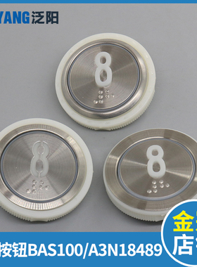 电梯按钮A3N18489 A4J18488 BAS100 A4N18639 贝斯特按键适用永大
