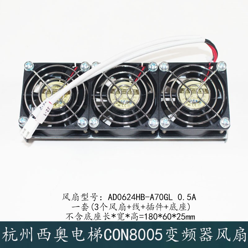 西子奥的斯杭州西奥电梯CON8005P075150变频器风扇AD0624HB-A70GL