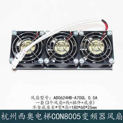 西子奥的斯杭州西奥电梯CON8005P075150变频器风扇AD0624HB-A70GL