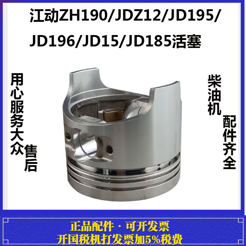 江动水冷单缸柴油机ZH190JDZ12JD195JD196JD15JD185活塞 活塞
